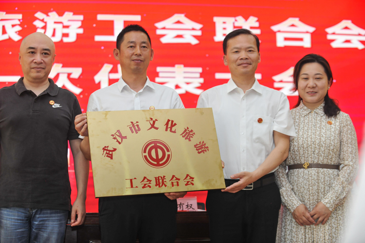 武汉市文化旅游工会联合会正式成立