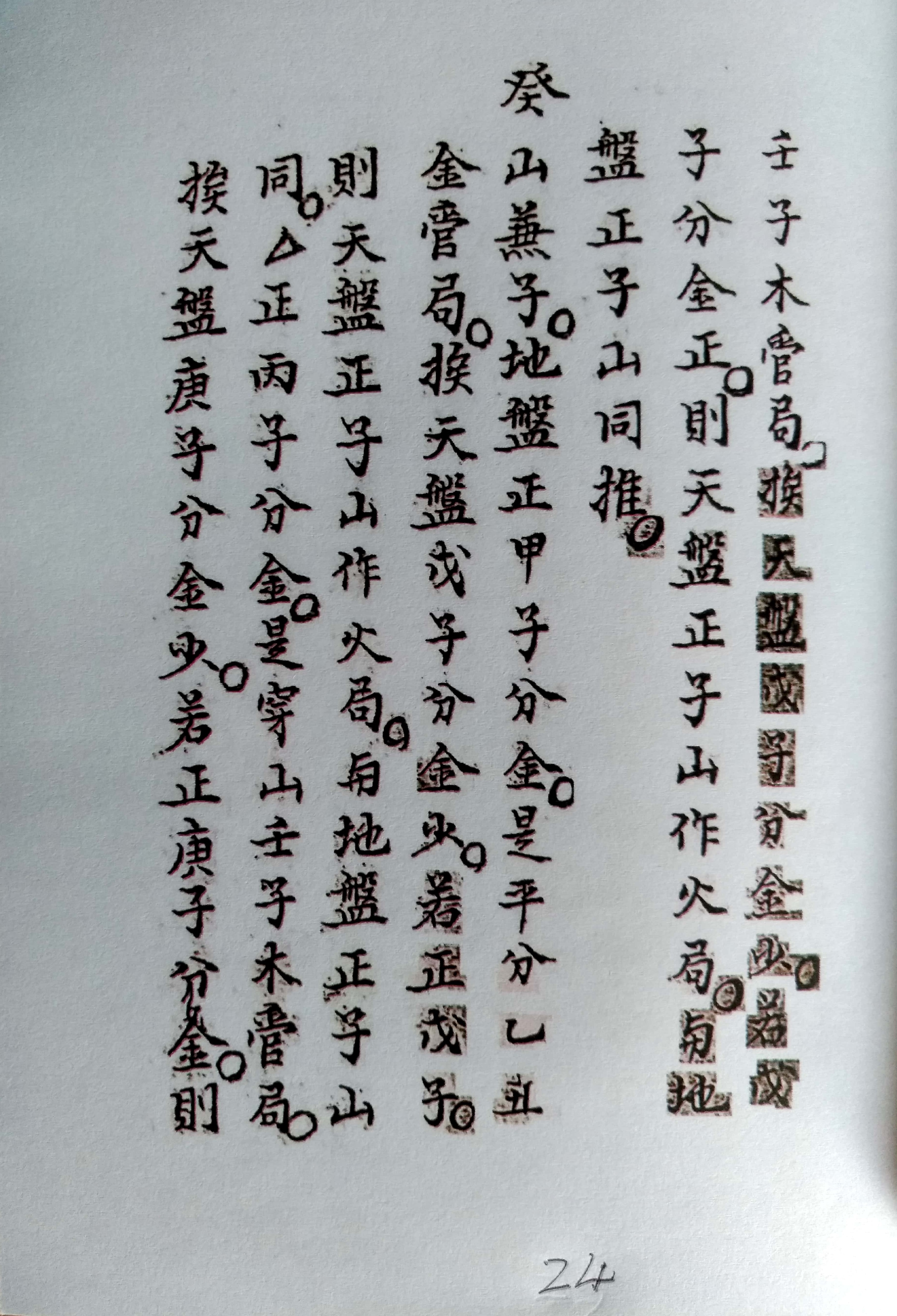 《三针四线七甲子》地理风水古书籍