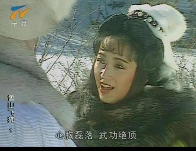 雪山飞狐 冰雪儿图片