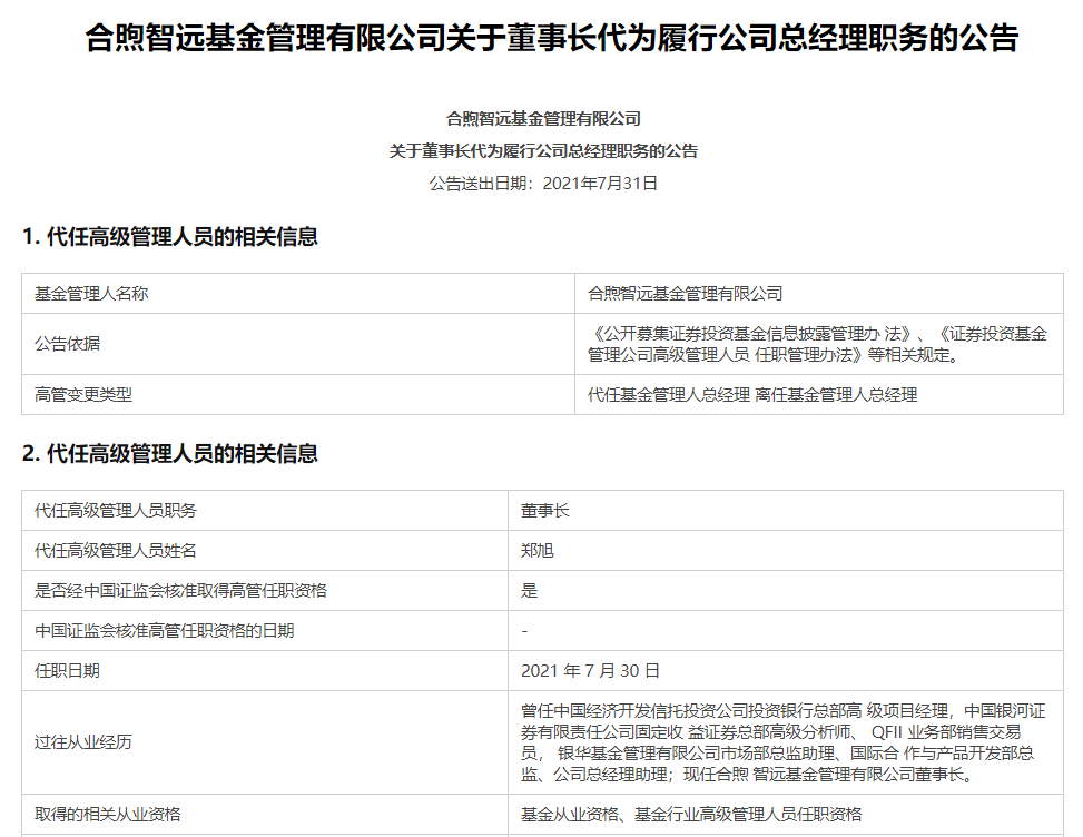 合煦智远基金:总经理赵新宇因个人原因离任