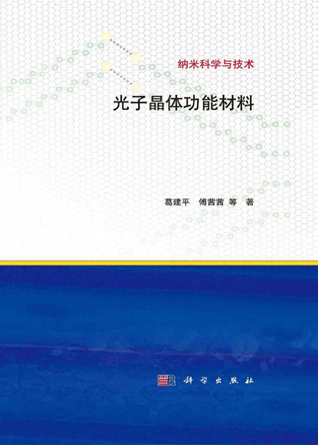 光子晶体功能材料