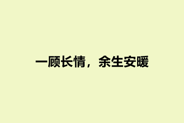 校园小甜文《一顾长情,余生安暖》双向奔赴,从校服到婚纱!