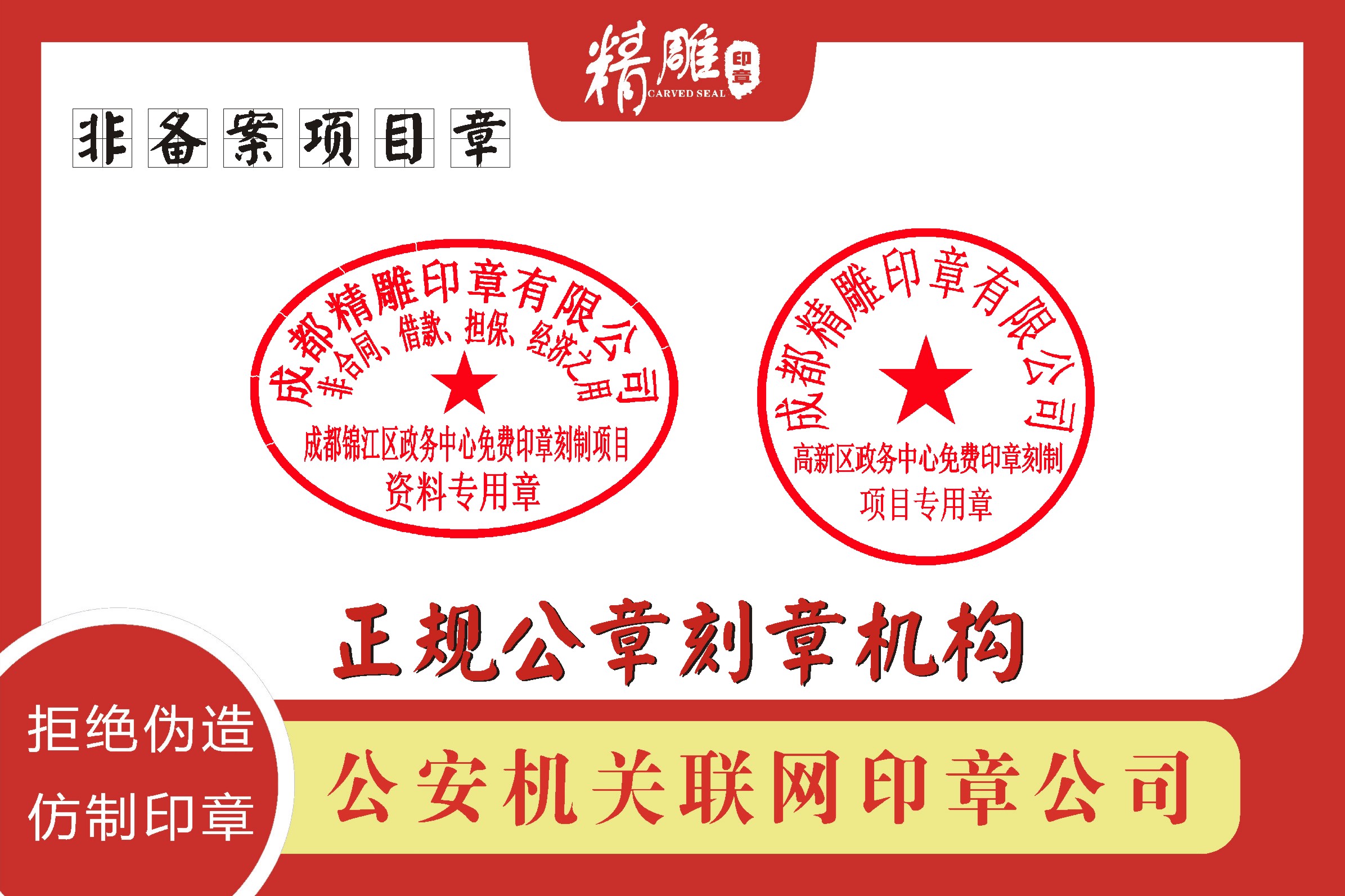 成都刻備案項目章,人事專用章,農民工工資賬戶專用章辦理手續