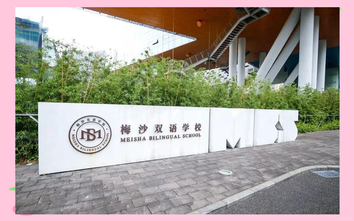 深圳梅沙双语学校的教育理念与特色