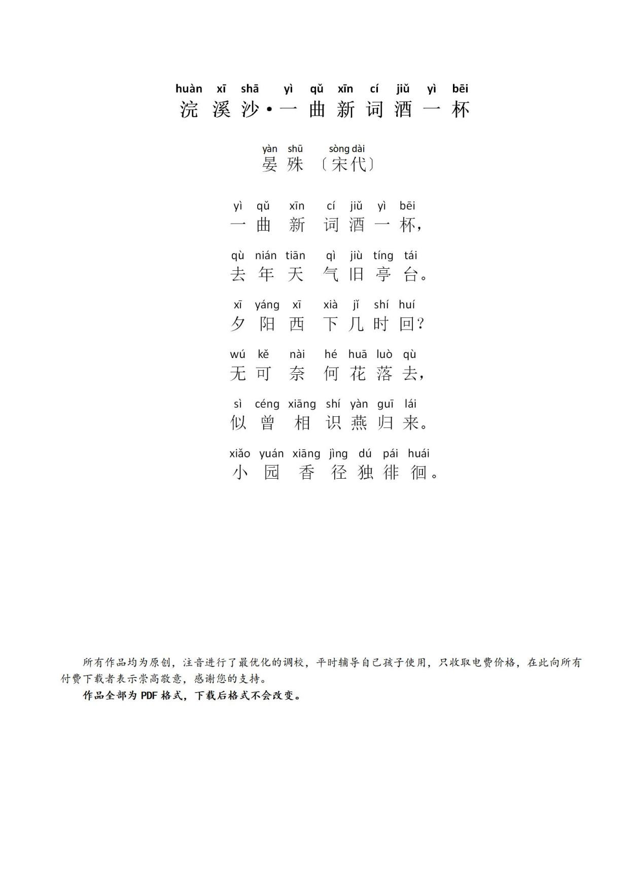 浣溪沙·一曲新词酒一杯(带拼音)