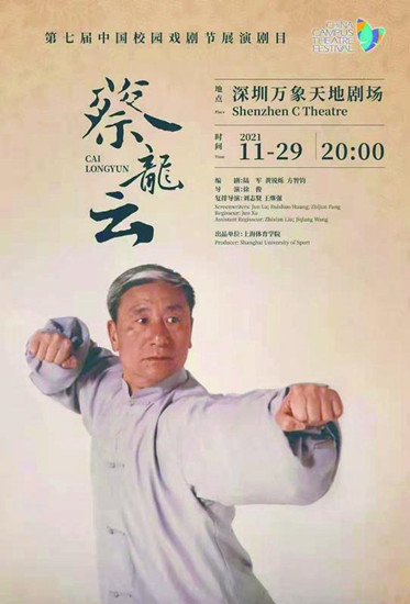 上体院原创舞台剧《蔡龙云》将参演中国校园戏剧节