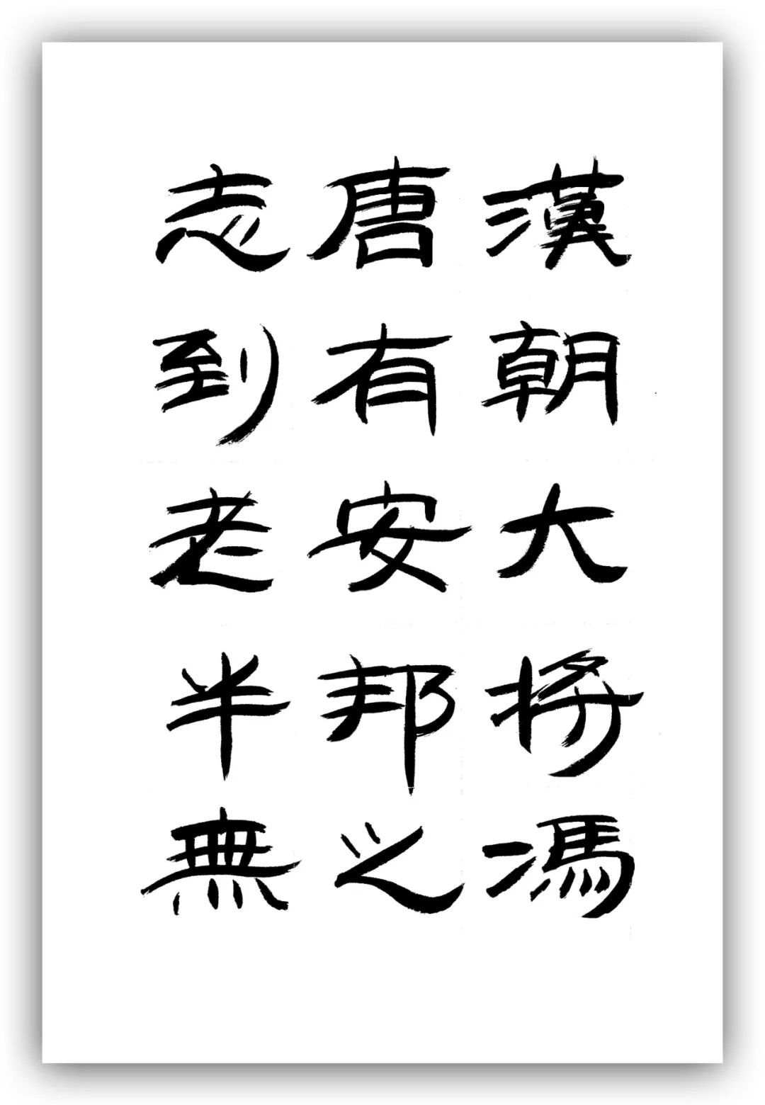 「夏云」人有凌云之志,非运不能腾达——《时运赋》隶书手抄