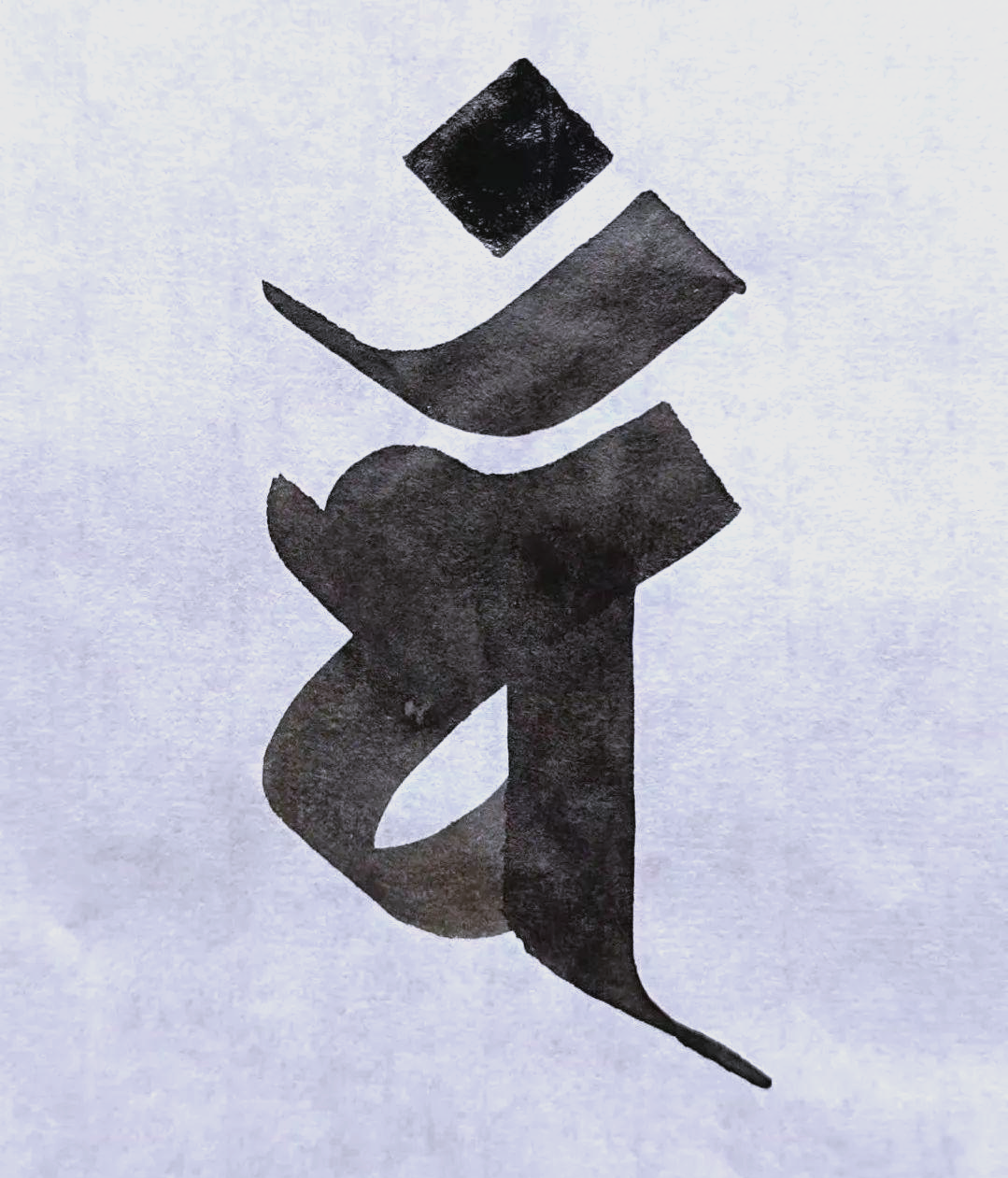 从《大日经》看种子字的力量与影响