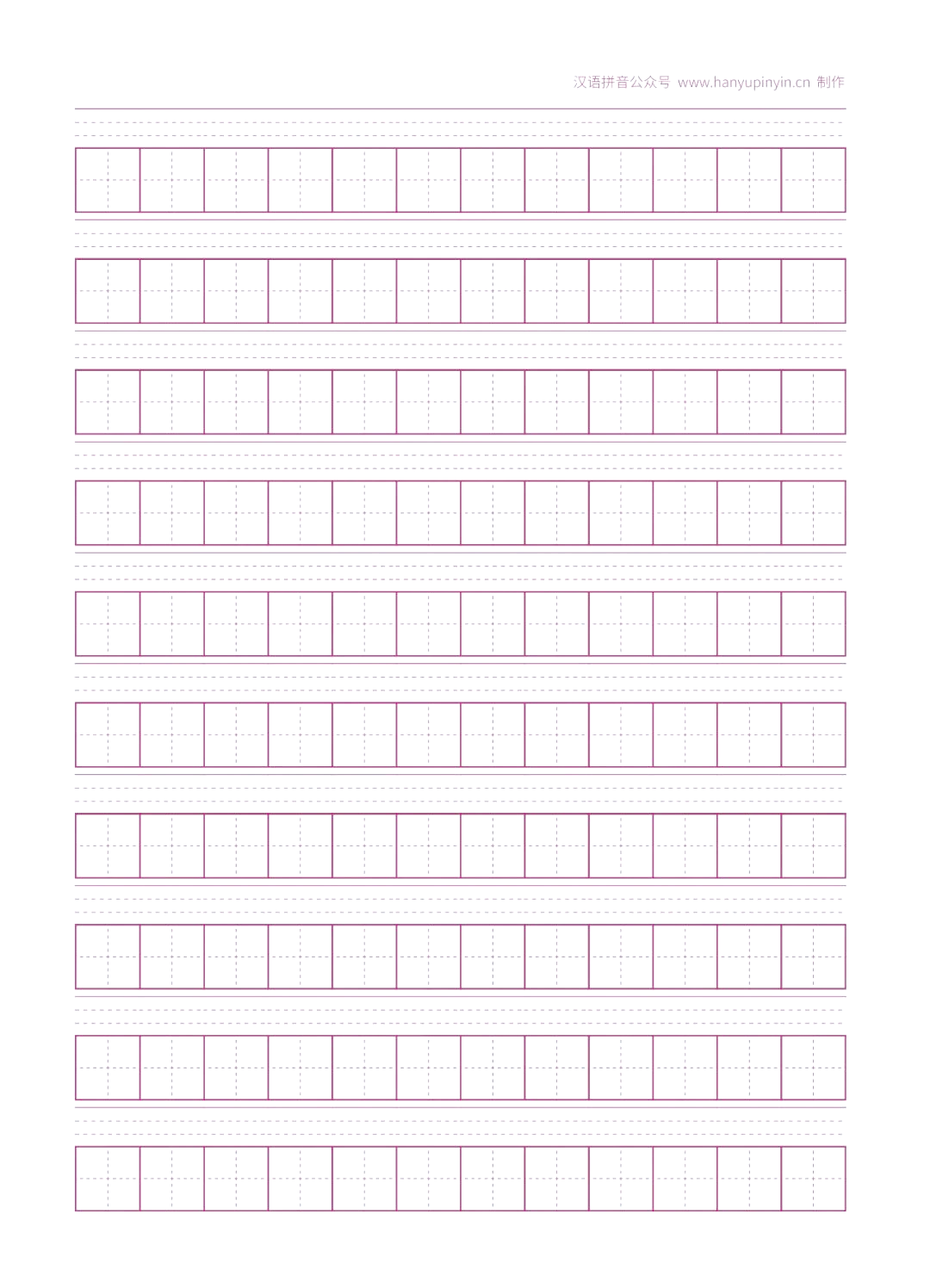 拼音田字格字帖模板
