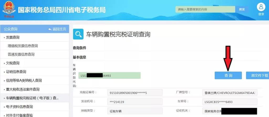 车辆购置税电子版在哪里查?