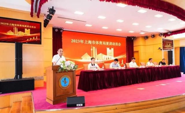 抓好备战 持续发展 上海市体育局召开2023年夏训动员会