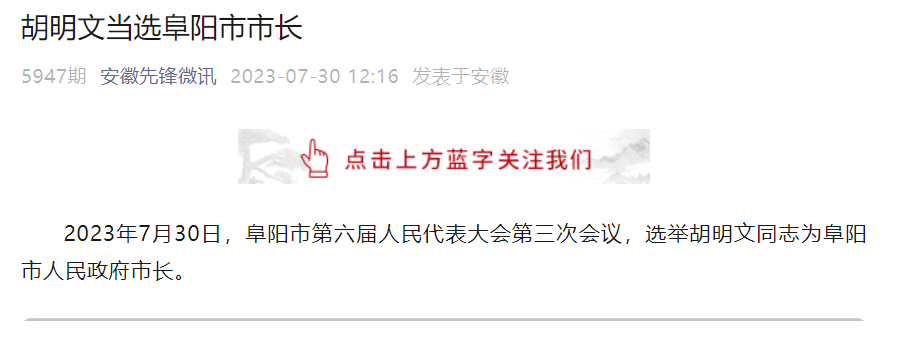 胡明文当选阜阳市市长