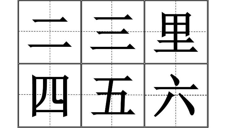 1到10田字格正确写法