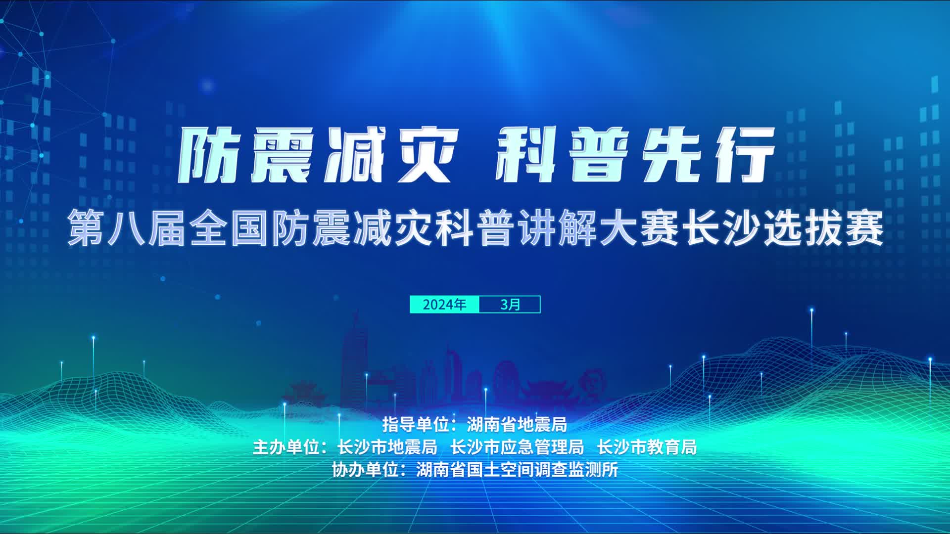 25位选手同台竞技 第八届全国防震减灾科普讲解大赛长沙选拔赛举行