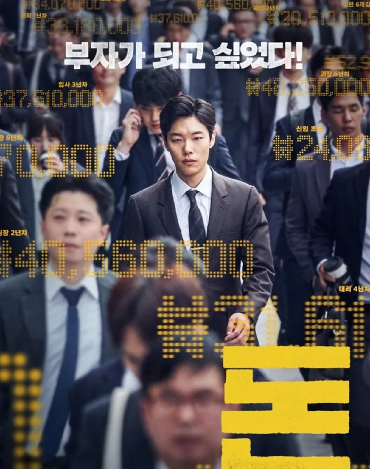 韩国版《华尔街》叫什么?这部电影的导演是谁?