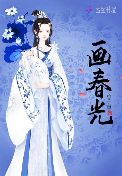 意千重《画春光》,读后笔记