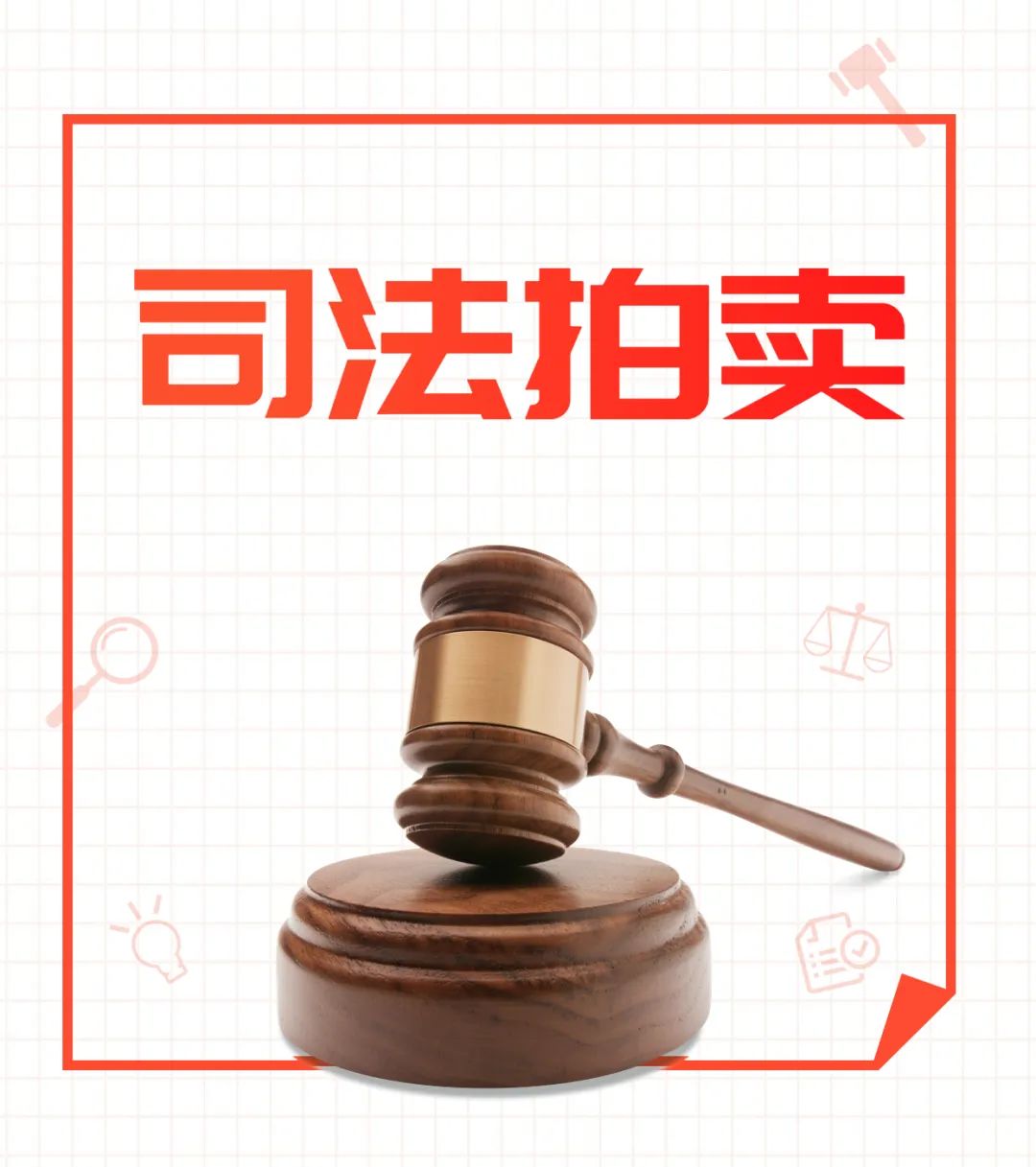 司法拍卖上新啦!快来"拍一拍"