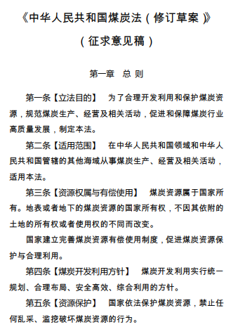 《中华人民共和国煤炭法(修订草案(征求意见稿)