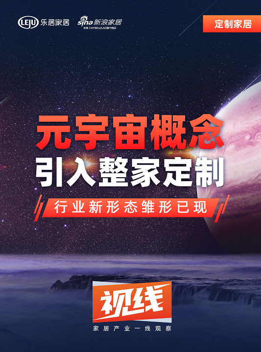 視線|元宇宙概念引入整家定製,行業新形態雛形已現