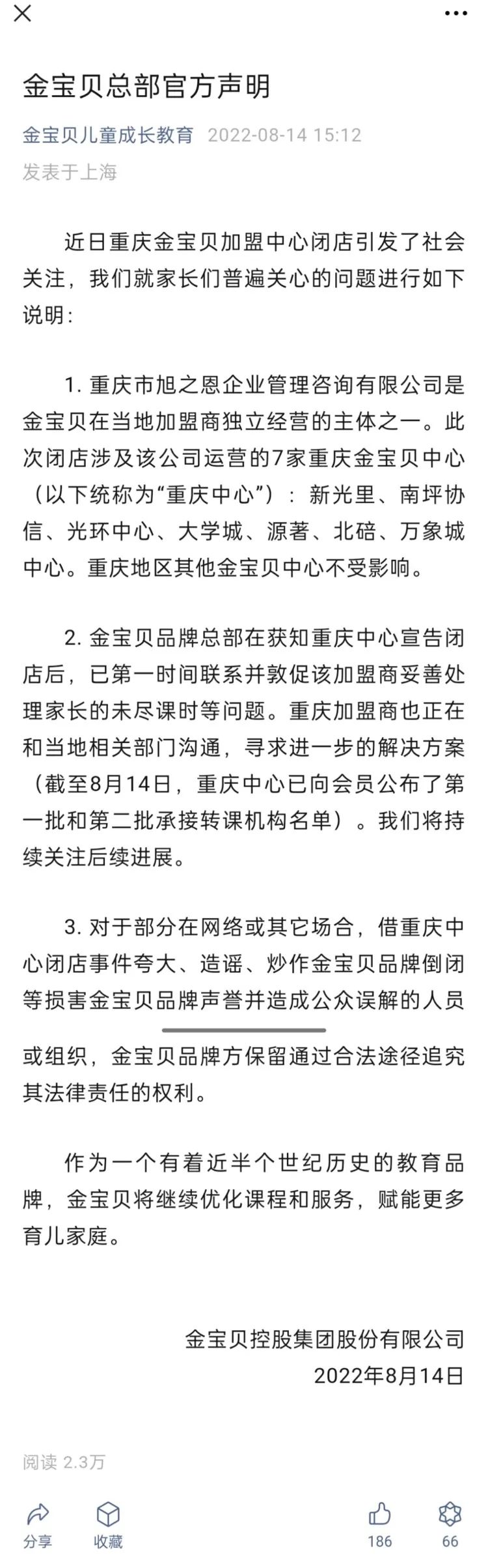 金宝贝重庆7店闭店后续:4批次30余家机构可转课