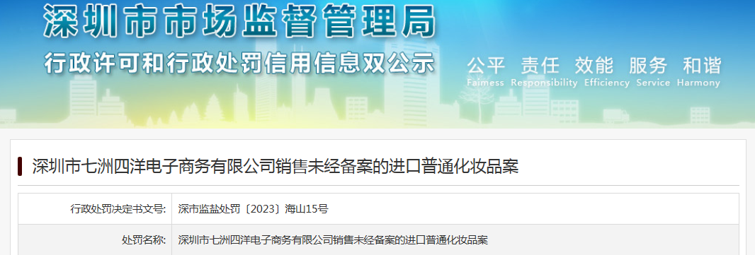 深圳市七洲四洋電子商務有限公司銷售未經備案的進口普通化妝品案