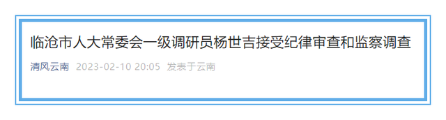 临沧市人大常委会一级调研员杨世吉接受纪律审查和监察调查