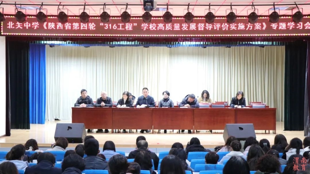 澄城县北关中学组织学习《陕西省第四轮"316工程"学校高质量发展督导