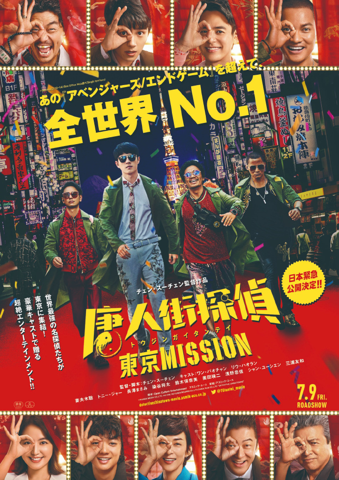 紧急上映!《唐人街探案3》定档7月9日日本公映