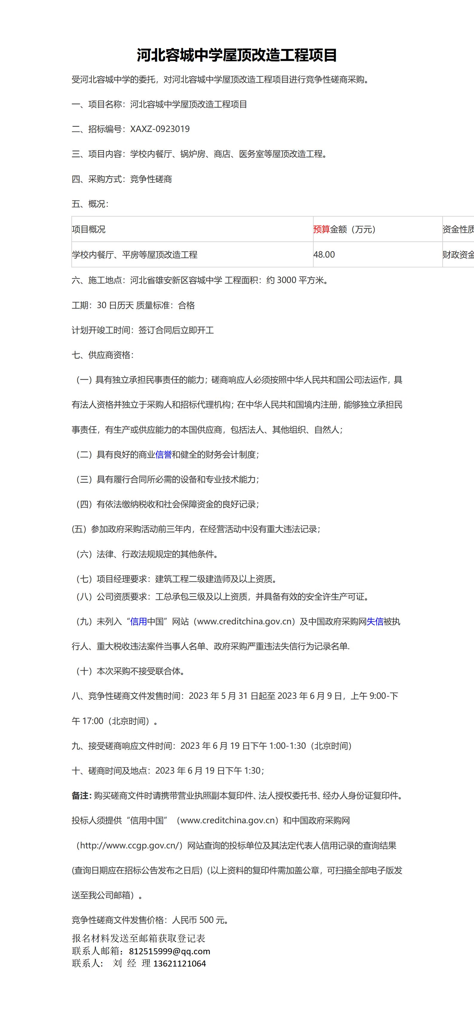 河北容城中学屋顶改造工程项目