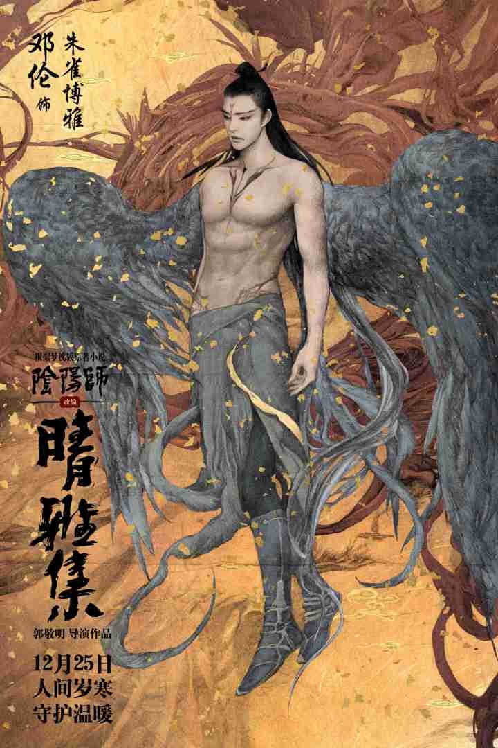 《晴雅集》曝手绘海报 邓伦朱雀造型引期待