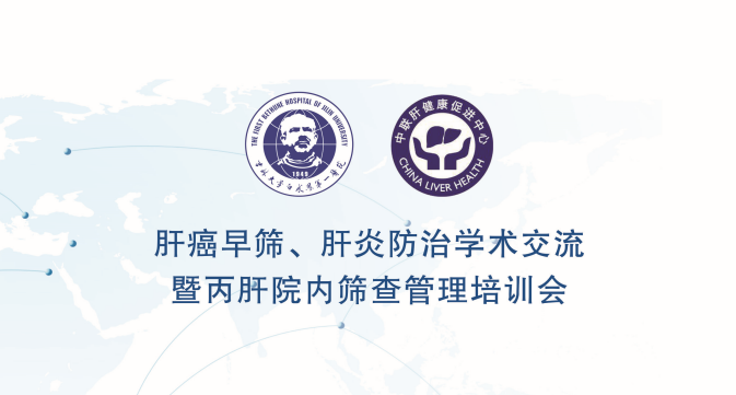 吉林大学第一医院成功举办"肝癌早筛,肝炎防治学术交流暨丙肝院内筛查