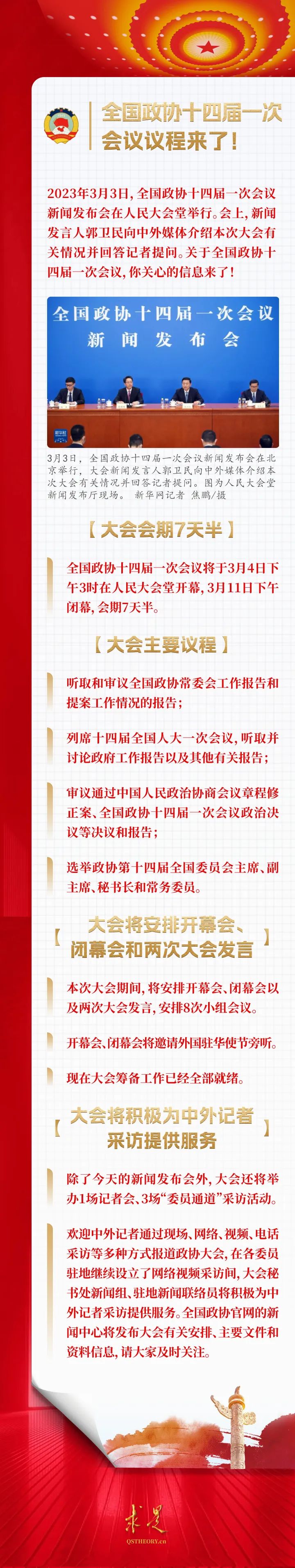 全国政协十四届一次会议议程来了!