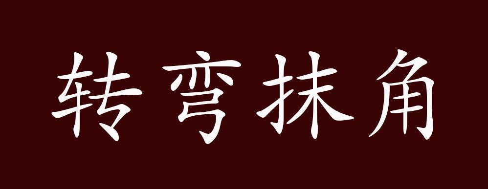转弯抹角的出处,释义,典故,近反义词及例句用法 - 成语知识