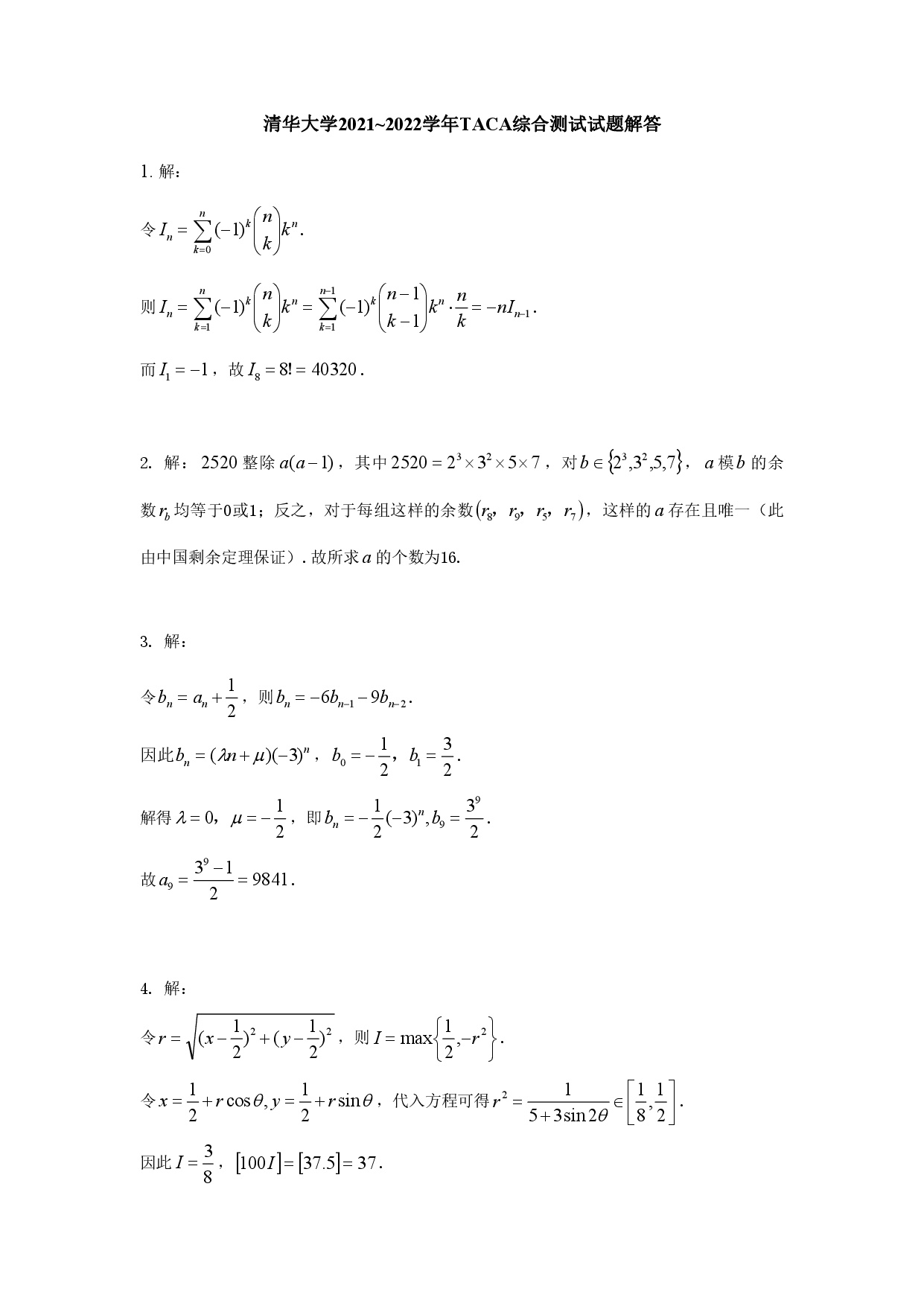 清华大学2021_2022学年taca综合测试数学试题