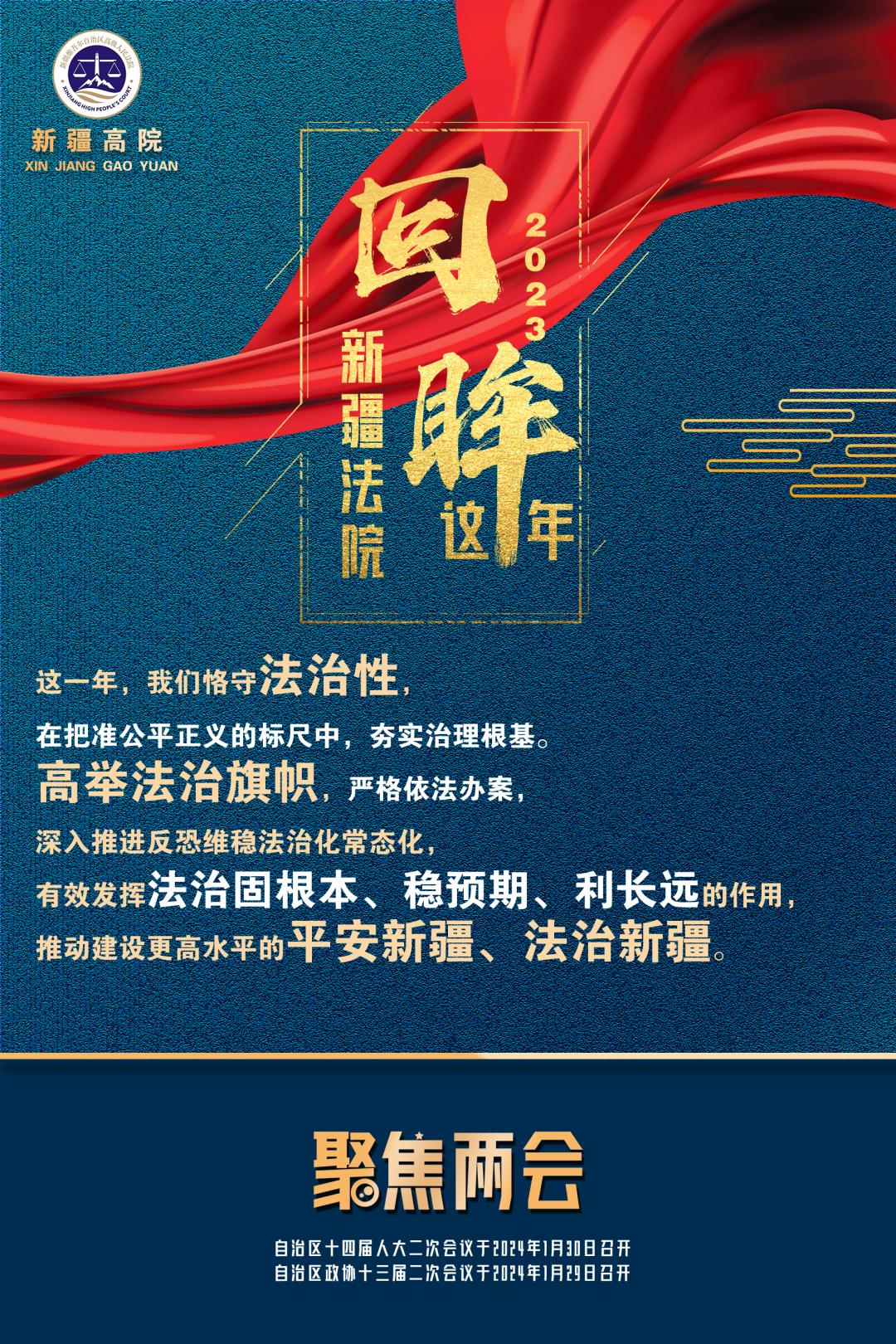 一组海报,速览新疆法院工作报告中的热词