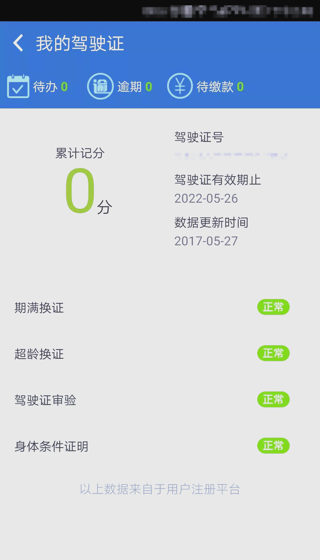 机动车违章查询的贴心助手