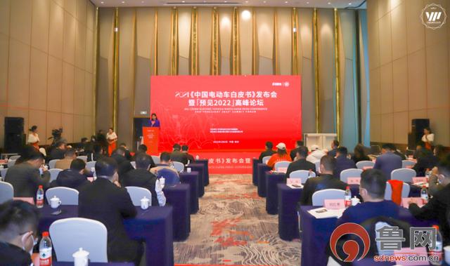 《中国电动车白皮书》发布会暨"预见2022"高峰论坛在泰安举行