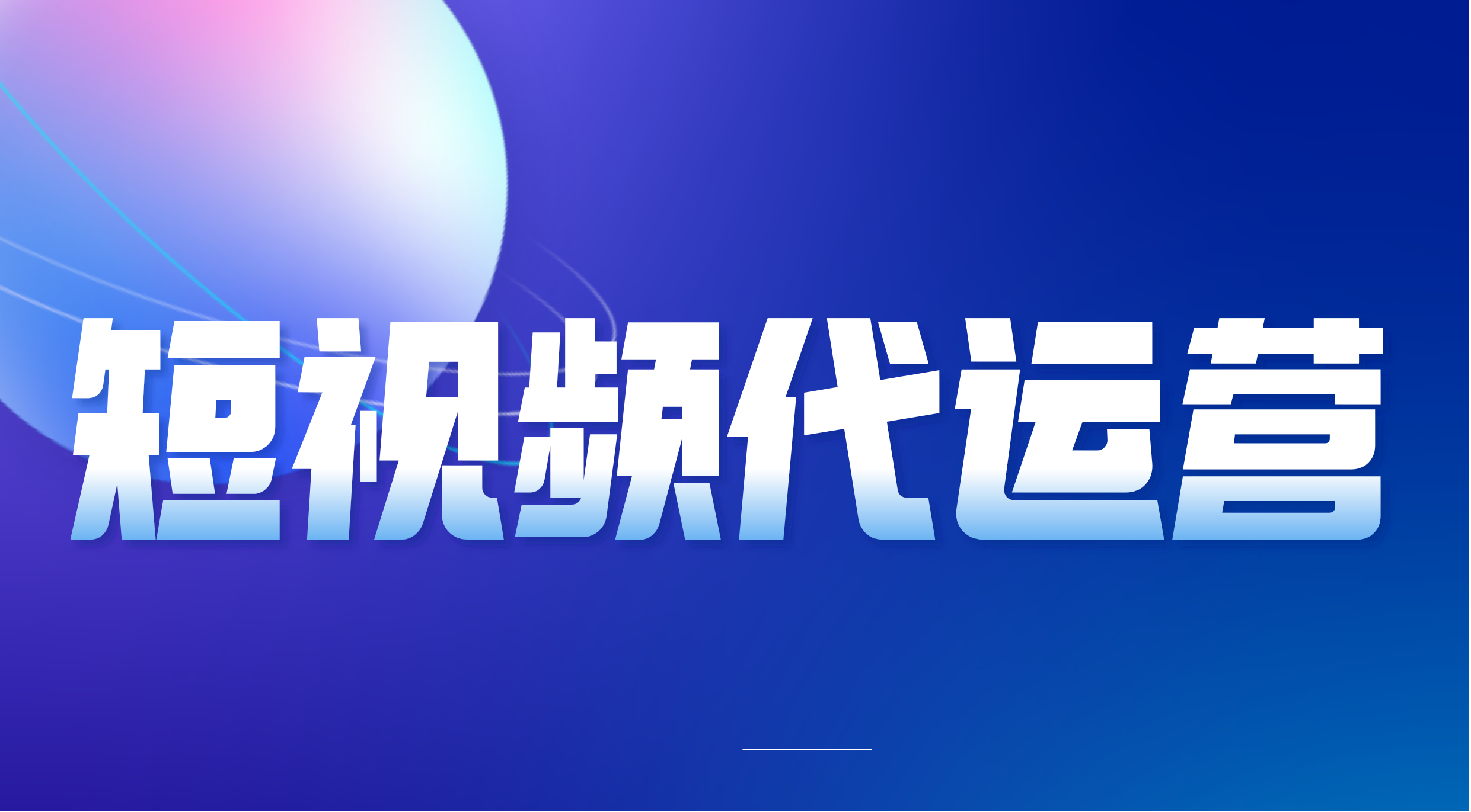 短视频运营多少钱一个月（5种收费标准是什么）