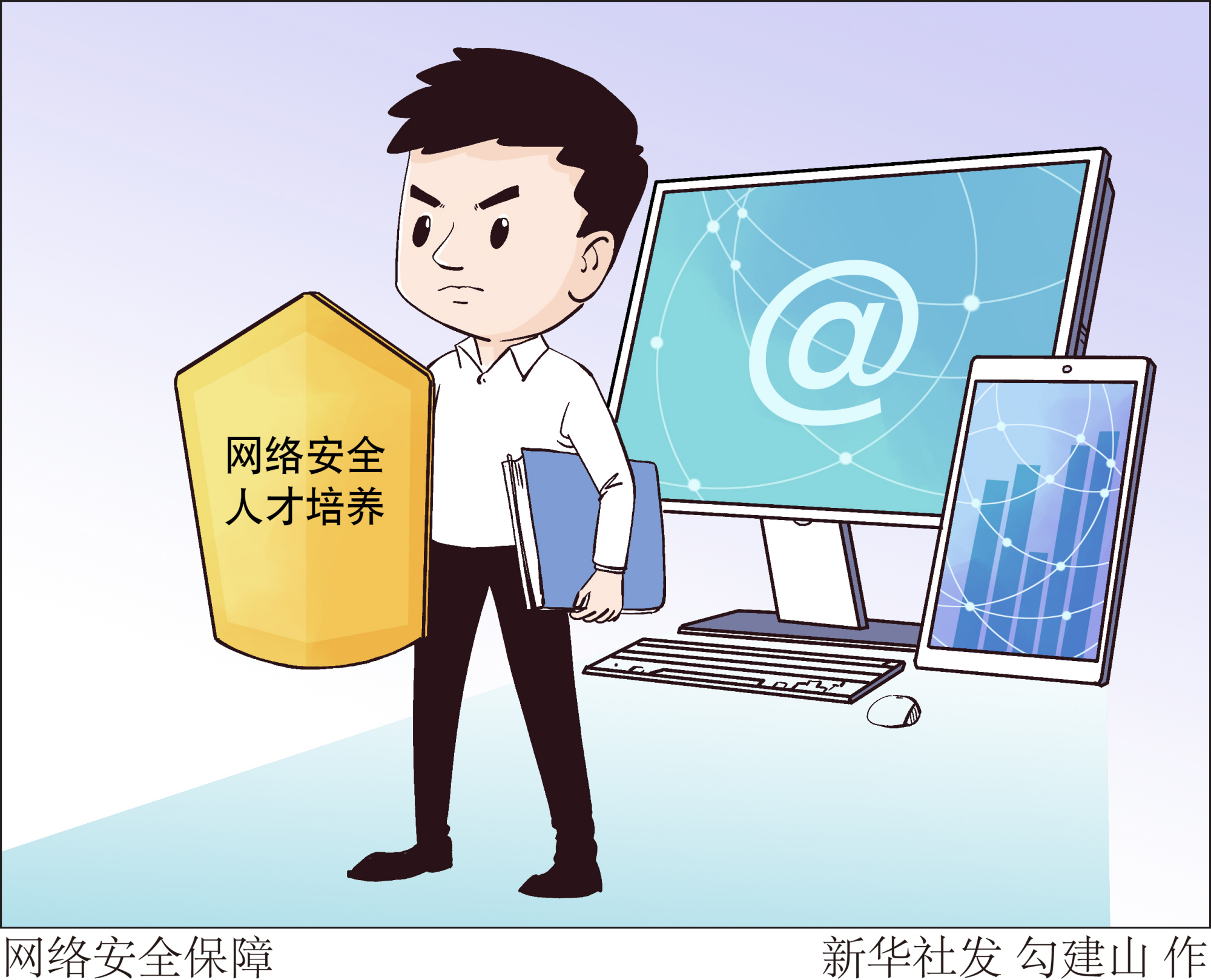 (图表·漫画)「社会」网络安全保障