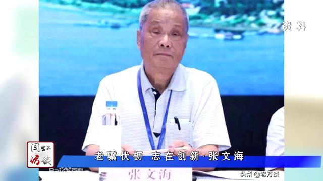 闫虹访谈|老骥伏枥 志在创新·张文海