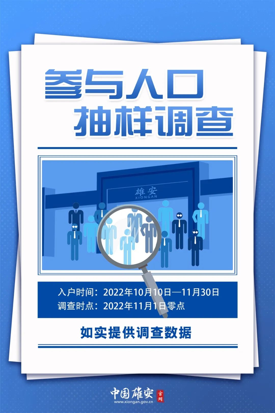 雄安新区2022年人口变动情况抽样调查现场登记马上开始啦