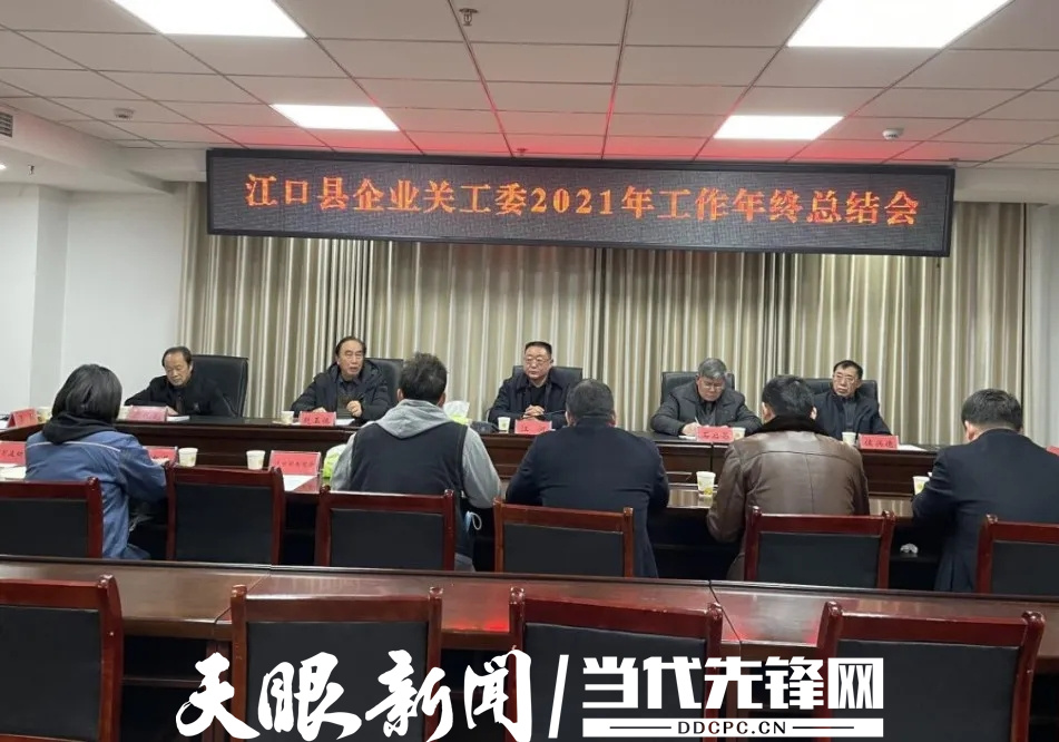 江口县召开企业关工委2021年工作年终总结会