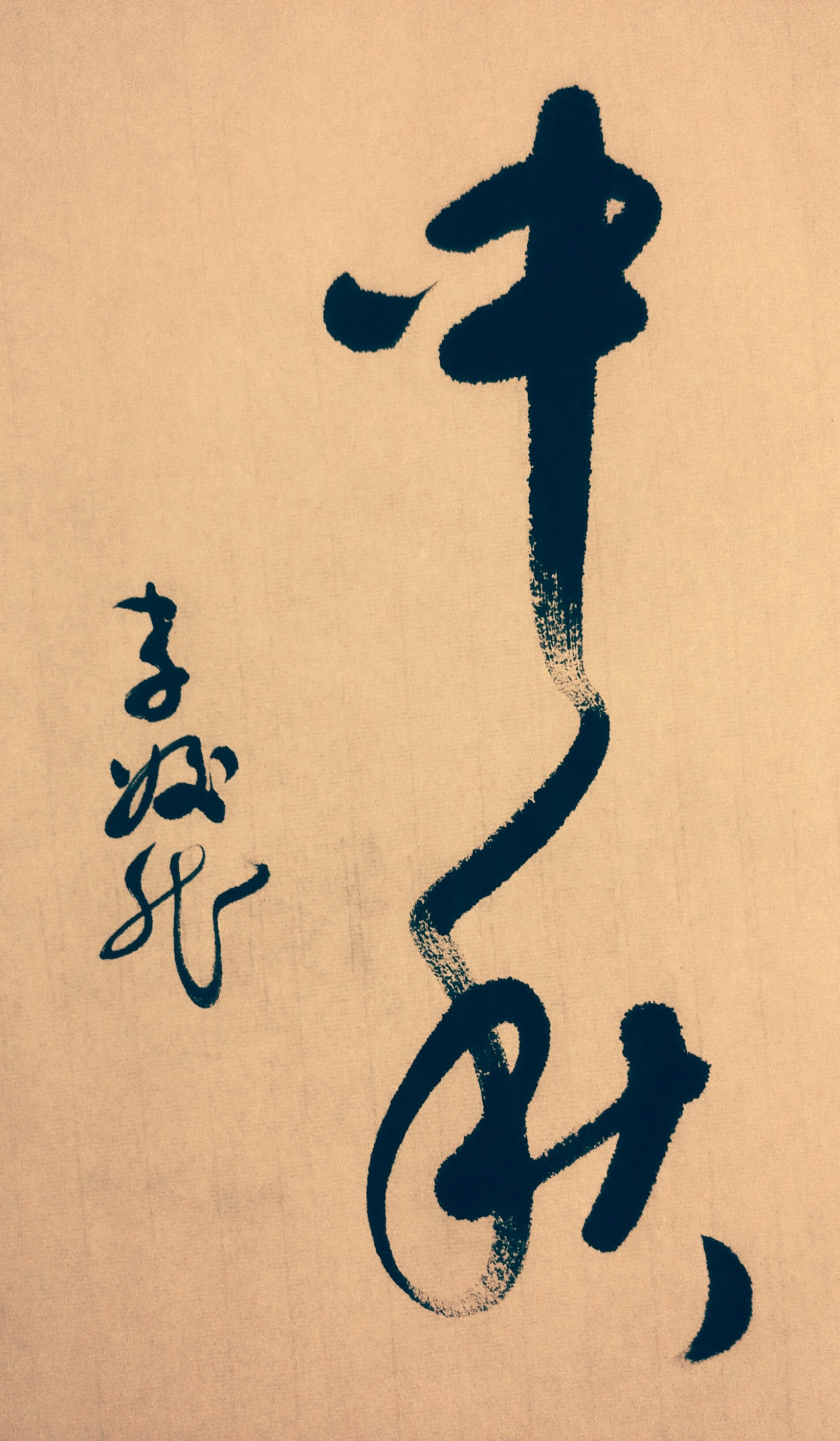 中秋的书法作品