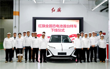 能量密度380Wh/kg 红旗硫化物全固态电池首台样车成功下线