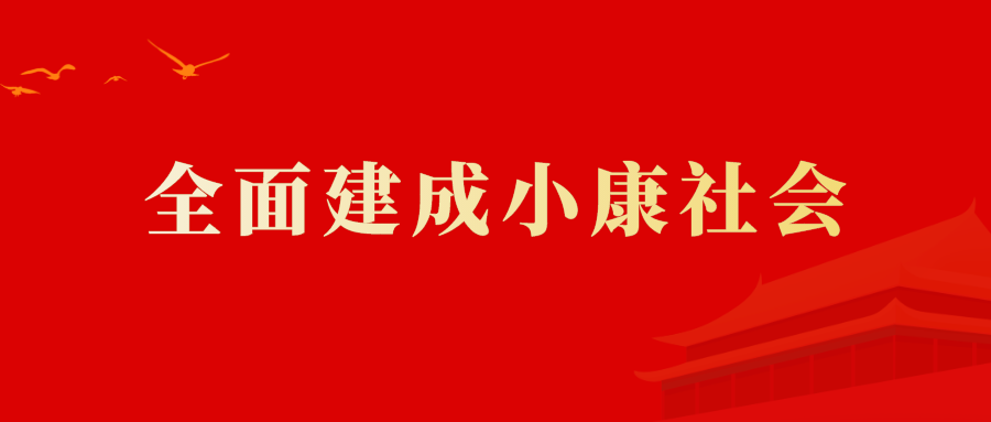 如何理解全面建成小康社会的深刻内涵?
