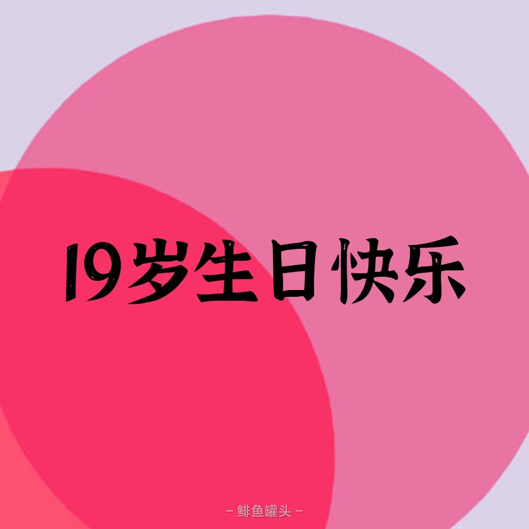 致大学儿子十九岁生日图片