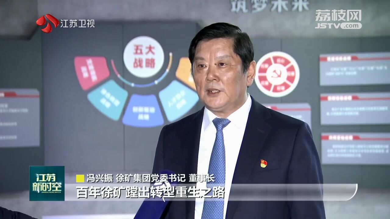 「走在前列 实干作答」百年徐矿:困境突围涅槃重生 走上高质量发展