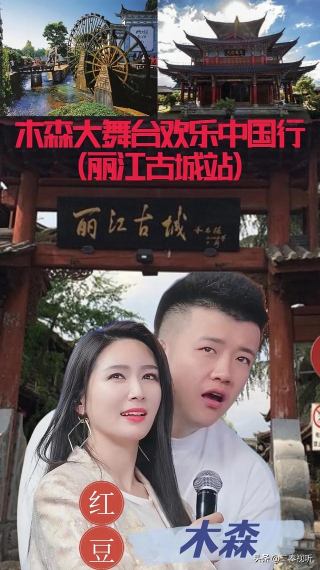 仁汇传媒网络主播木森,红豆云南丽江古城直播助农带货完美收官