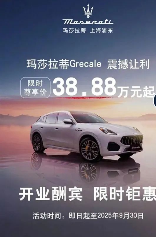 去年中国销量仅1209辆！玛莎拉蒂新车降至30多万：这价格你买它还是小米YU7