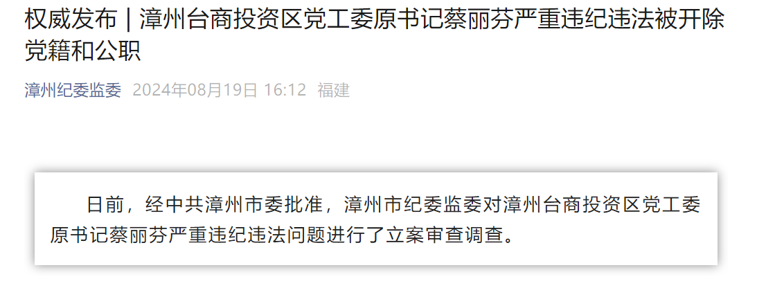 漳州台商投资区党工委原书记蔡丽芬被"双开"